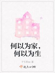 何以为家，何以为生