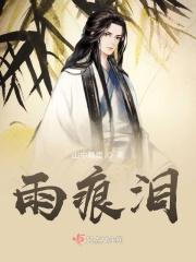 雨痕泪