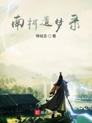 南柯遗梦录