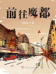 前往魔都