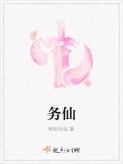 务仙
