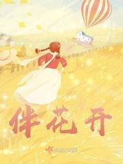 伴花开