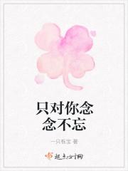 只对你念念不忘