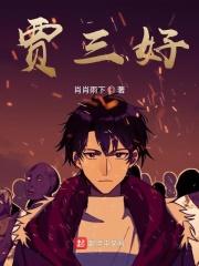 贾三好