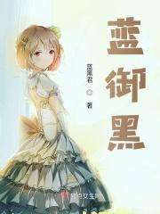 蓝黑物语