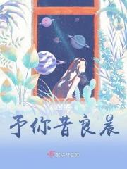 予你昔良晨
