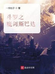 绝世唐门之魔剑斯巴达