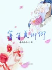 箐箐复卿卿