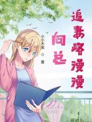 向总追妻路漫漫