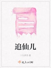追仙儿