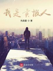 我是卖报人