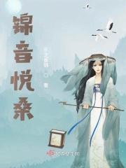 锦音悦桑