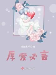 厚爱必言