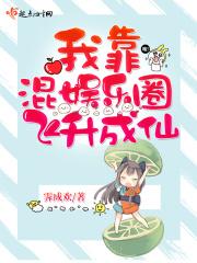 我靠混娱乐圈飞升成仙
