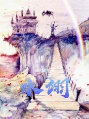 水翊