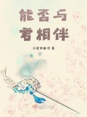 能否与君相伴