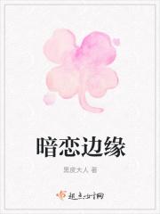 暗恋边缘