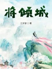 将倾城