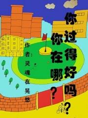 你在哪？你过得好吗？