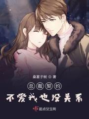 总裁契约，不爱我也没关系