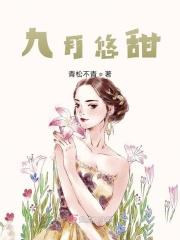 九月悠甜