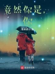 竟然你是，你？