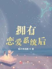 拥有恋爱系统后