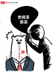 世间多邪祟