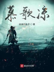 慕歌凉