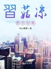 習菇凉的小心机