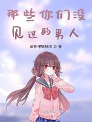 那些你们没见过的男人