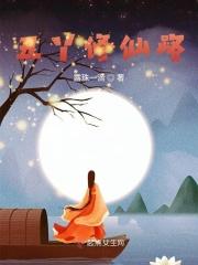 丑丫修仙路
