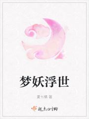 梦妖浮世