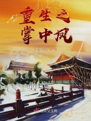 重生之掌中凤