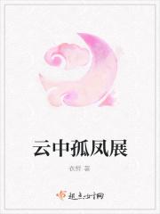云中孤凤展