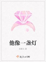 他像一盏灯