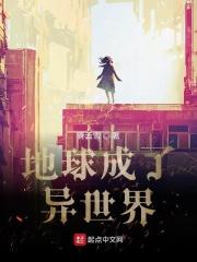 地球成了异世界