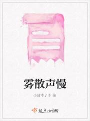 雾散声慢