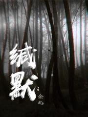 缄默i