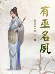 有巫名夙