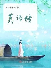 莫讳传