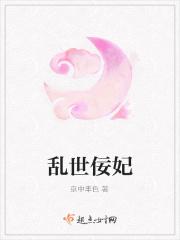 乱世佞妃