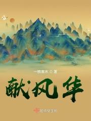 献风华