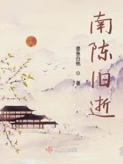 南陈旧逝