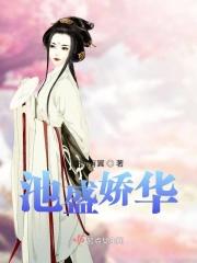 非池之物