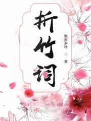 折竹词
