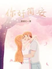 你好简安
