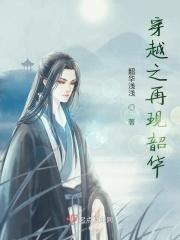 穿越之再现韶华