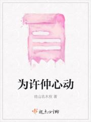 为许仲心动