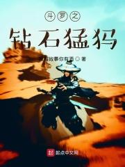 斗罗之钻石猛犸
